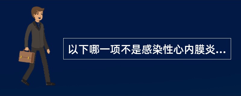 以下哪一项不是感染性心内膜炎的周围体征