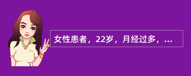 女性患者，22岁，月经过多，皮肤反复出血点半年。体检：轻度贫血貌，表浅淋巴结无肿大，肝脏、脾脏未触及，血红蛋白89g/L，血小板45乘以十的九次方/L，骨髓示增生活跃，粒系正常、红系中、晚幼红细胞增多