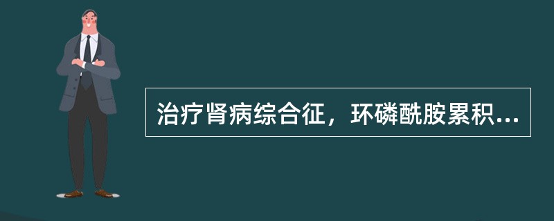 治疗肾病综合征，环磷酰胺累积总量为