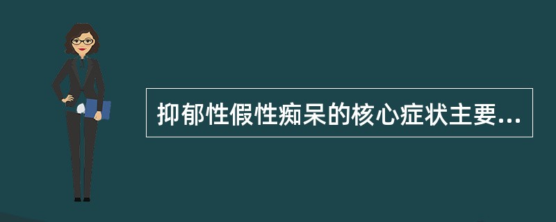 抑郁性假性痴呆的核心症状主要包括（）