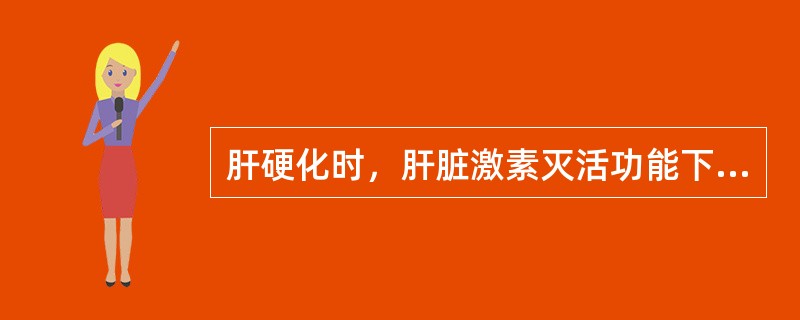 肝硬化时，肝脏激素灭活功能下降表现为