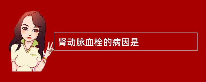 肾动脉血栓的病因是