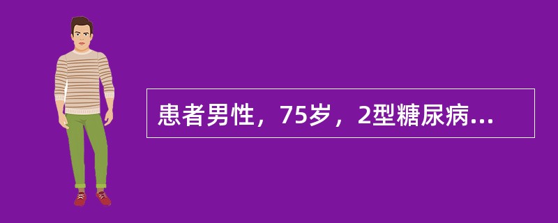 患者男性，75岁，2型糖尿病病史30年，近6年出现蛋白尿及高血压，近2年来肾功能逐渐减退。3个月开始出现恶心、呕吐，伴双下肢浮肿。近日化验血清K＋5.5mmol／L，CO<img border=