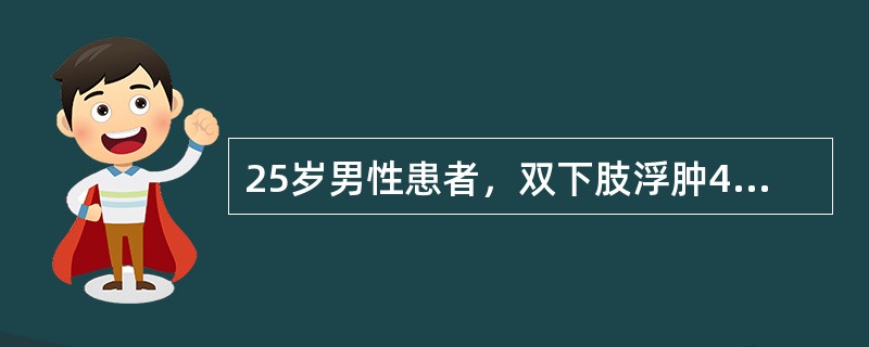 25岁男性患者，双下肢浮肿4周，查：BP100／65mmHg，尿蛋白（＋＋＋＋），红细胞1～3个／HP，白细胞0～4个／HP，血红蛋白120g／L，血肌酐80μmol／L。本例最可能的诊断是