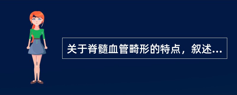 关于脊髓血管畸形的特点，叙述错误的是（）