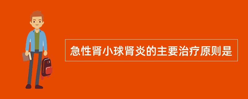 急性肾小球肾炎的主要治疗原则是