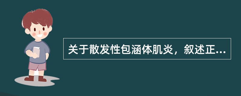 关于散发性包涵体肌炎，叙述正确的有（）