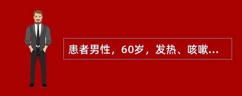 患者男性，60岁，发热、咳嗽2个月，咯血1周，伴乏力、关节痛，体重下降10kg。既往咽鼓管炎8年，所力有所下降，经常发作眼结膜炎。查体：BP140／90mmHg，双肺呼吸音粗，肺底可闻及湿啰音。辅助检