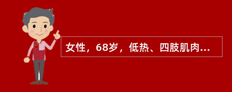 女性，68岁，低热、四肢肌肉酸痛伴双下肢水肿25天，少尿3天，咯血1天，血色素83g／L，尿常规蛋白阳性、尿红细胞满视野，白细胞20个／HP，24小时尿蛋白定量3.7g，血浆白蛋白29.6g／L，血肌