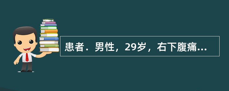 患者．男性，29岁，右下腹痛，腹泻2年，无粘液脓血便.结肠镜检查发现右半结肠呈节段性炎症改变提问：可能的疾病