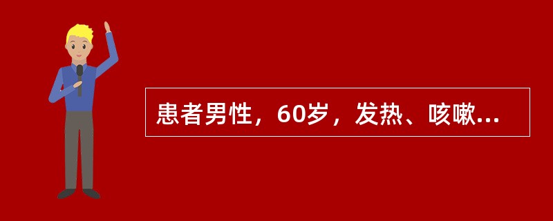 患者男性，60岁，发热、咳嗽2个月，咯血1周，伴乏力、关节痛，体重下降10kg。既往咽鼓管炎8年，所力有所下降，经常发作眼结膜炎。查体：BP140／90mmHg，双肺呼吸音粗，肺底可闻及湿啰音。辅助检