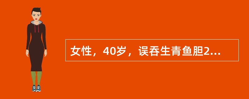 女性，40岁，误吞生青鱼胆2枚，3h后出现腹痛、呕吐、腹泻等症状，次日因少尿就诊，体验：血压20／12．1KPa(150／90mmHg)，Cr600μmol／L。治疗8d后，尿量每日达1500ml，血