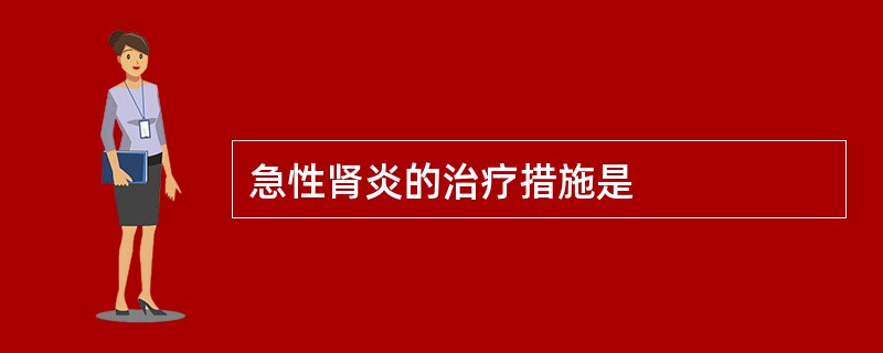 急性肾炎的治疗措施是