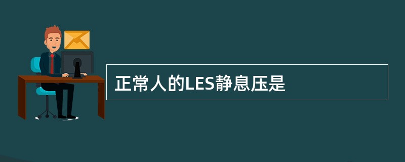 正常人的LES静息压是