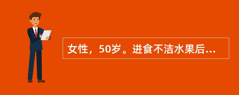 女性，50岁。进食不洁水果后，夜间出现发热、腹痛、腹泻，大便有脓血，量少，伴里急后重。查体：T39.5℃，BP120/80mmHg，神志清，无脱水貌，心肺听诊未见异常，腹软，左下腹压痛阳性，无反跳痛及