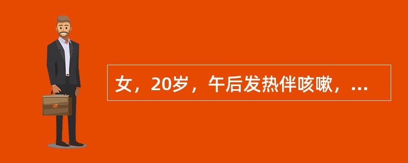 女，20岁，午后发热伴咳嗽，痰中带血1周，体检：左肩胛间区有湿啰音，血沉50mm/第1小时，白细胞10.9×10<img border="0" src="data: