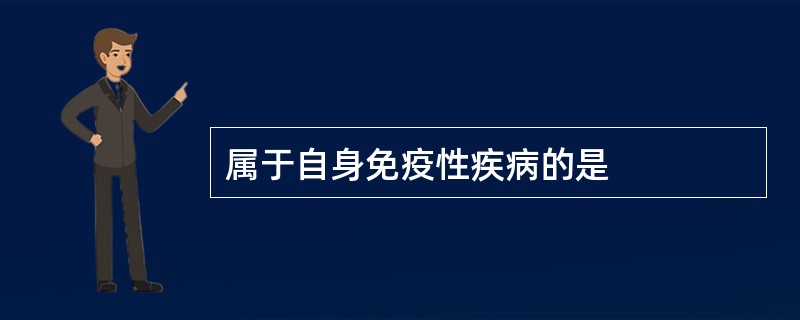 属于自身免疫性疾病的是