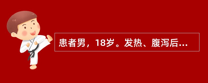 患者男，18岁。发热、腹泻后2周伴关节痛2天。2周前无明显诱因发热、腹泻，于当地医院诊断“菌痢”，给予“左氧氟沙星”等抗感染及对症治疗，4天后发热及腹泻好转。2周后再出现发热，左踝关节疼痛肿胀，活动受