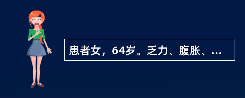 患者女，64岁。乏力、腹胀、厌食2年。查体：肝病面容，巩膜轻度黄染，结膜苍白，胸前有数枚蜘蛛痣，有肝掌，腹膨隆，全腹无明显压痛及反跳痛，肝肋下未触及，脾肋下3cm，移动性浊音阳性，双下肢压陷性水肿。腹