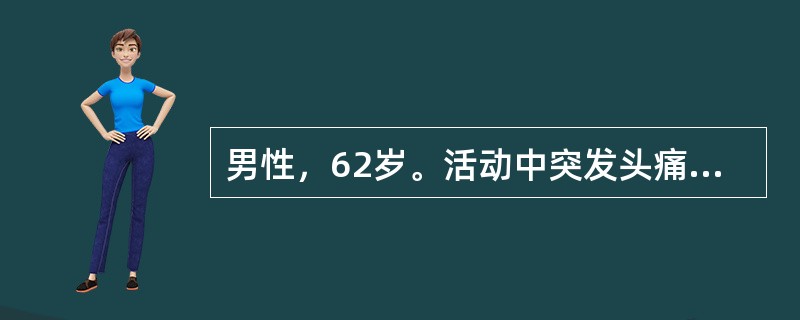 男性，62岁。活动中突发头痛、左侧肢体乏力伴呕吐3小时。既往有高血压病史15年。查体：神清，左侧肢体肌力0级，肌张力低，左侧偏身感觉减退。假设患者平时血压为165/95mmHg左右，间断服药，目前血压