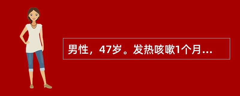 男性，47岁。发热咳嗽1个月，痰少，偶为黄痰，3天来出现咯血，满口鲜血，每日约60ml，查体：右上肺叩浊，呼吸音低，可闻及湿啰音，肺CT示右肺上叶实变伴空洞形成，空洞直径约2.5cm，洞壁光滑，未见液