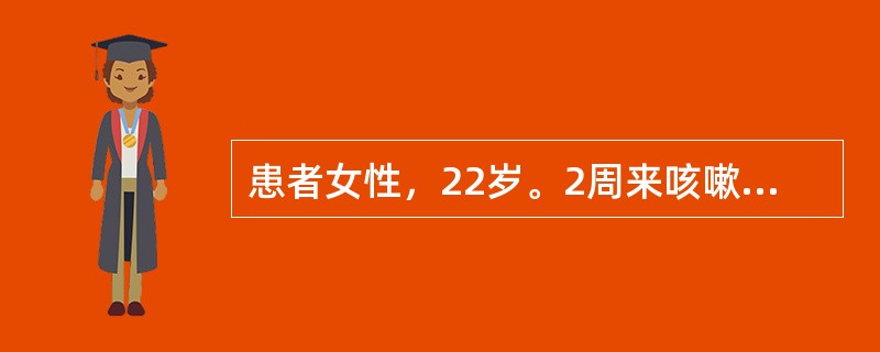 患者女性，22岁。2周来咳嗽．咳少许白痰，伴发热，体温在37℃～38℃之间，以午后及晚间为著，乏力．盗汗，抗炎治疗无效。查体：T38℃，P100次/分，R20次/分，BP100/70mmHg。一般情况