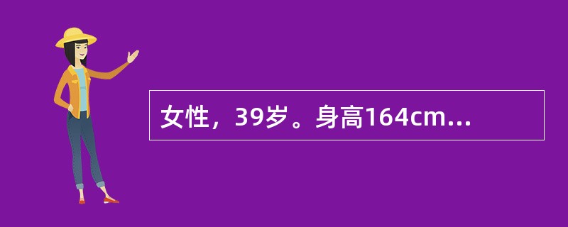 女性，39岁。身高164cm、体重65kg，近半年多饮、多尿伴乏力就诊。体检：：BP20／13．3kPa(150／100mmHg)，余未见明显异常。空服血糖6～mmol／L。此时患者血压持续增高达20