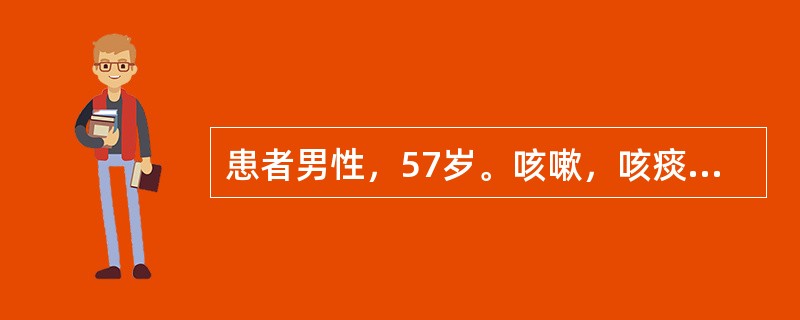 患者男性，57岁。咳嗽，咳痰7年，冬季持续加重2个月以上。入院3个月前咳嗽加重，活动后气短，1周前气短加重，发热，T：39℃，盗汗，乏力，不思饮食。用消炎药不见好转。入院检查：T:38℃，P:108次