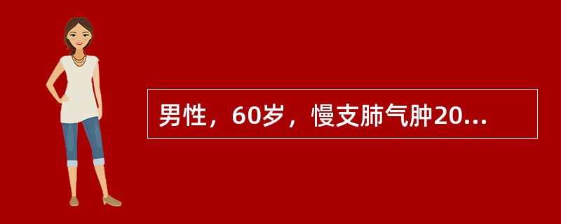 男性，60岁，慢支肺气肿20年，冠心病史5年，呼吸困难加重2天，意识障碍1小时来诊。查体：浅昏迷，呼吸困难，口唇发绀，球结膜轻度水肿，BP170/110mmHg，双肺散在干啰音，中下部湿啰音，HR12