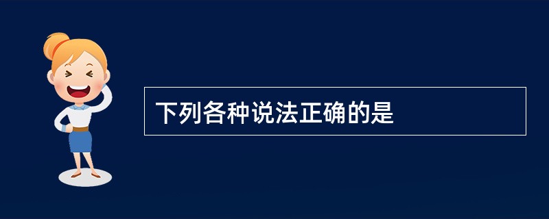 下列各种说法正确的是