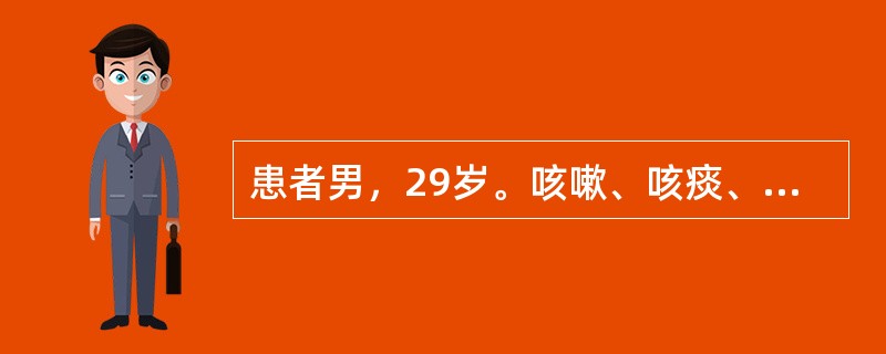 患者男，29岁。咳嗽、咳痰、消瘦、全身乏力一个月，畏寒、发热20多天，曾在当地卫生院治疗未见好转，近20多天来高热、畏寒、咳嗽、咳痰加重入院，体检：T39℃，P98次/分，R26次/分，BP135/6