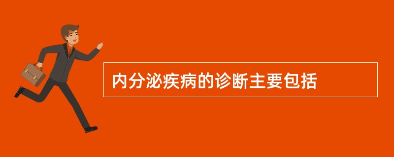 内分泌疾病的诊断主要包括