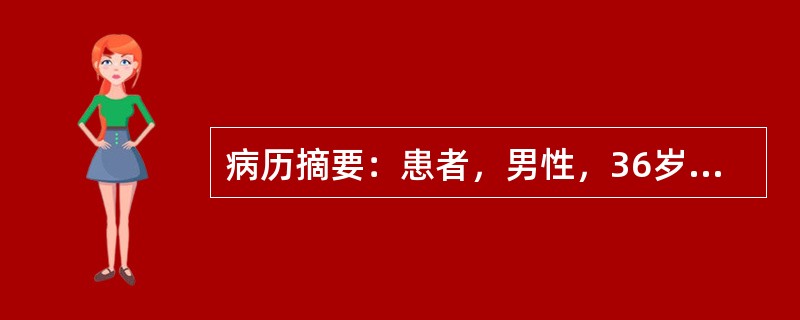 病历摘要：患者，男性，36岁，因“多尿、烦渴，多饮1月”来诊。1月前患者无明显诱因出现多尿，一日尿量约4000ml，伴多饮，日饮水约3000ml，无其它自觉不适，体重无减轻。既往体健，无类似疾病的家族