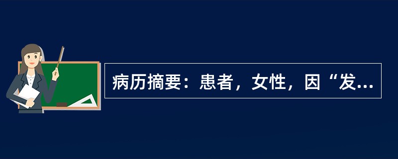 病历摘要：患者，女性，因“发热3天”来诊。3天前患者开始出现发热，最高39.4℃，热前无畏寒、寒战，伴耳后和颈部疼痛，少许怕热、出汗增多，偶有心悸，无吞咽困难、咳嗽、咯痰、气促、呼吸困难。如果亚急性甲
