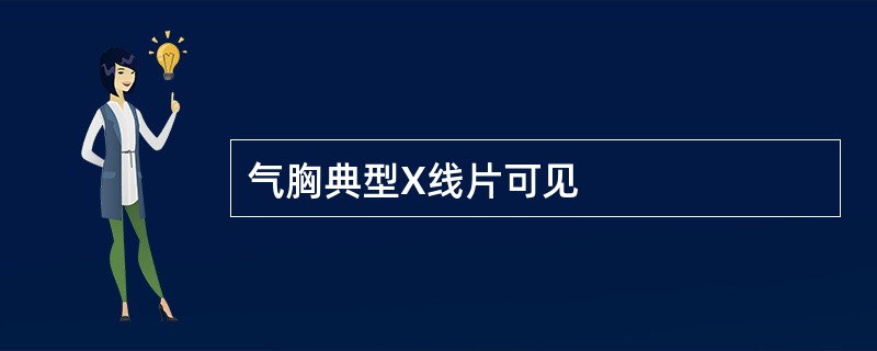 气胸典型X线片可见