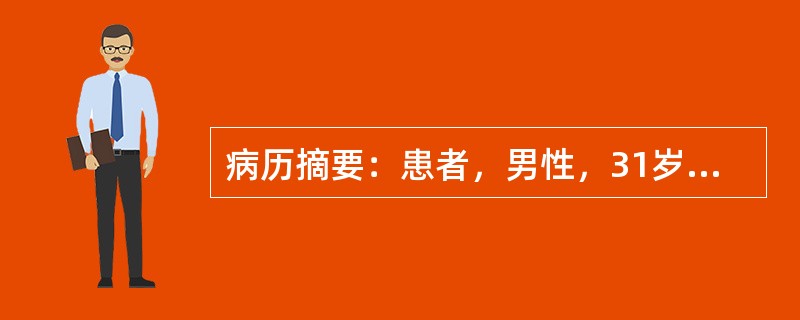 病历摘要：患者，男性，31岁，因“拇趾疼痛1小时”来急诊就诊。患者1小时前在睡眠时后突觉拇趾疼痛难忍，无法入睡。体检：体温36．8℃，左侧拇趾红肿，皮温升高，未见皮损。6小时前患者因朋友聚会饮较多啤酒