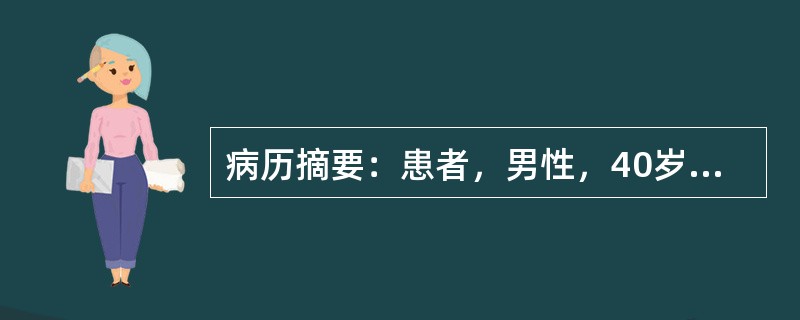 病历摘要：患者，男性，40岁，因“反复发作头痛，伴恶心、呕吐20年”来诊。20年来患者常无明显诱因出现剧烈头痛，发作时伴恶心，呕吐胃内容物，非喷射状，无头晕、耳鸣、视力下降。持续数秒后自行缓解。曾在发