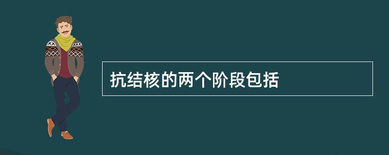 抗结核的两个阶段包括