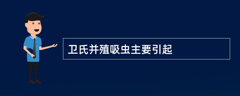 卫氏并殖吸虫主要引起