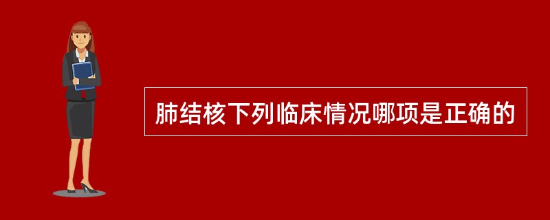肺结核下列临床情况哪项是正确的