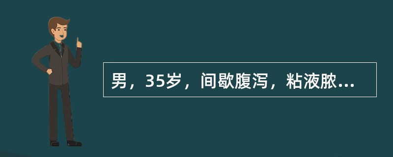 男，35岁，间歇腹泻，粘液脓血便已4个月，发作时大便每天4～6次，伴里急后重感，大便常规白细胞+++／HP，红细胞++／HP下列措施必须立即进行，除了