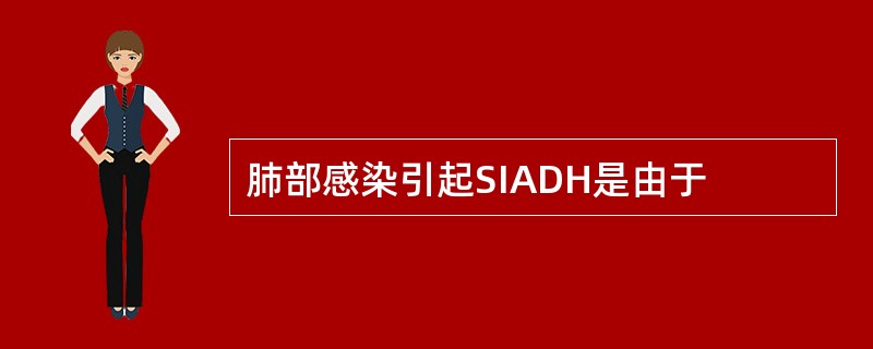 肺部感染引起SIADH是由于