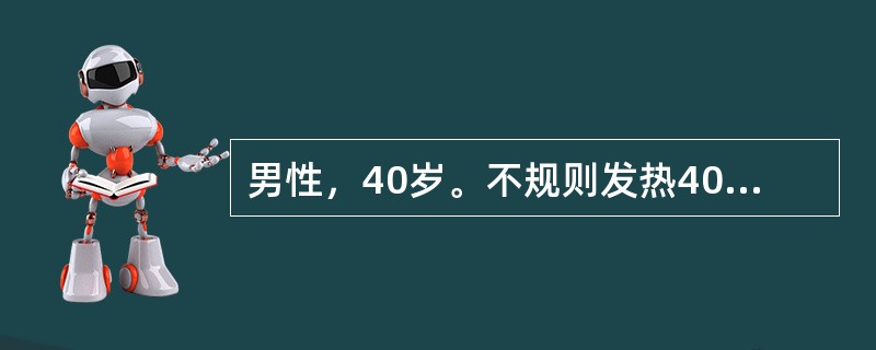 男性，40岁。不规则发热40天，伴纳差、腹胀，右上腹痛，近1周干咳伴右下胸痛来诊。体检：体温39℃，消瘦，心肺(-)，右腋前线第7、8肋间有局限性压痛，局部软组织肿胀，肝肋下3cm，质中、有压痛。B超