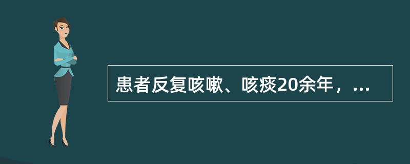 患者反复咳嗽、咳痰20余年，渐进性呼吸困难3年，肺功能检查可能出现的变化是