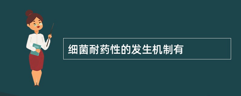 细菌耐药性的发生机制有