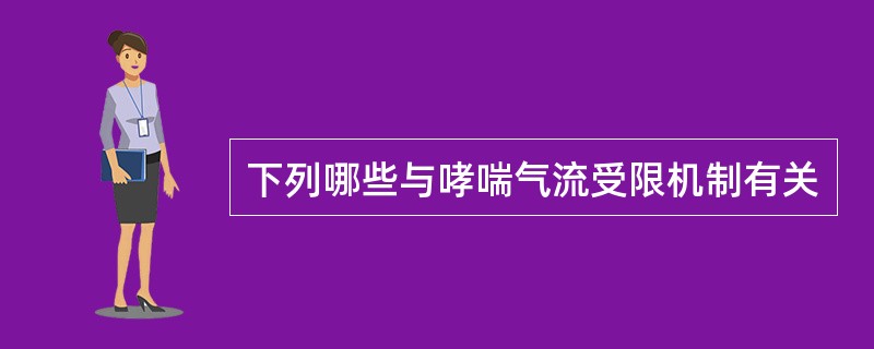 下列哪些与哮喘气流受限机制有关