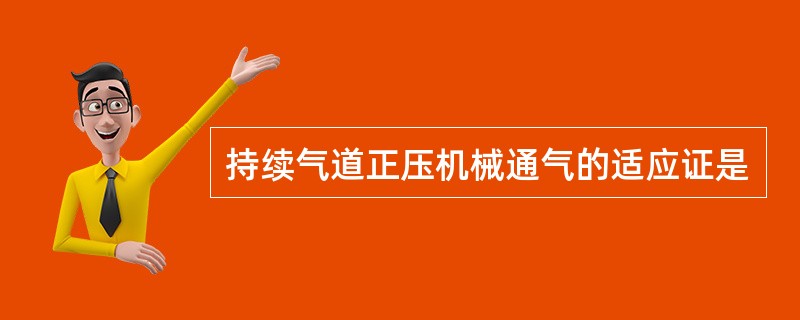 持续气道正压机械通气的适应证是