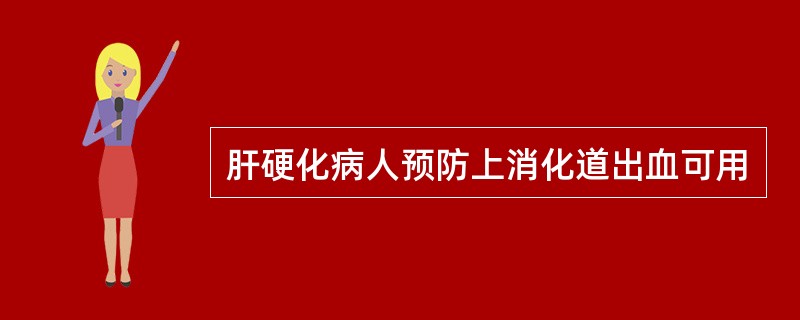 肝硬化病人预防上消化道出血可用