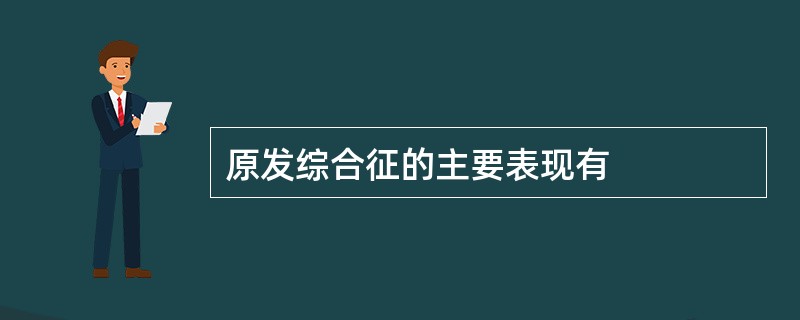 原发综合征的主要表现有