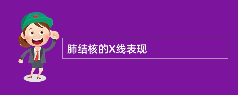 肺结核的X线表现